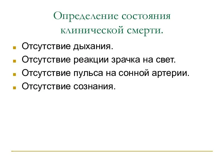 Определение состояния клинической смерти. Отсутствие дыхания. Отсутствие реакции зрачка на свет. Отсутствие