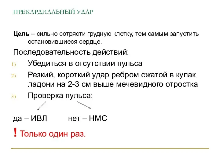 ПРЕКАРДИАЛЬНЫЙ УДАР Цель – сильно сотрясти грудную клетку, тем самым запустить остановившиеся