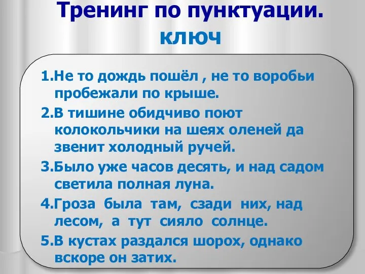 Тренинг по пунктуации. ключ 1.Не то дождь пошёл , не то воробьи