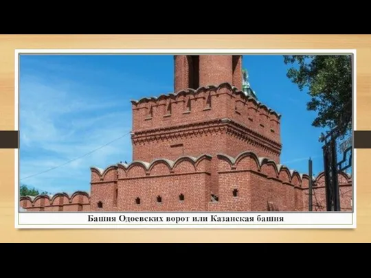 Башня Одоевских ворот или Казанская башня