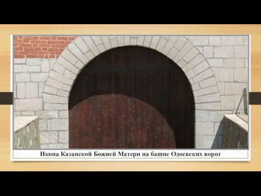 Икона Казанской Божией Матери на башне Одоевских ворот