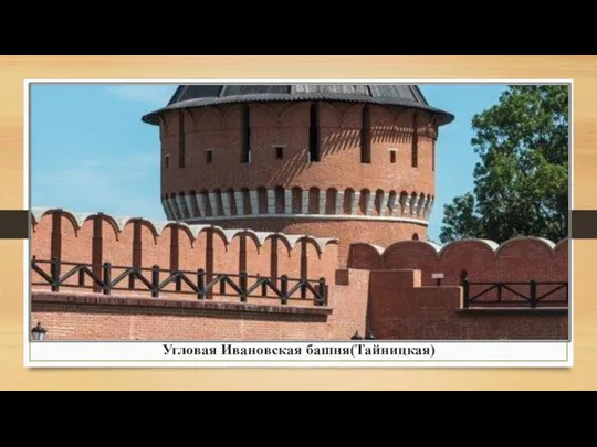 Угловая Ивановская башня(Тайницкая)
