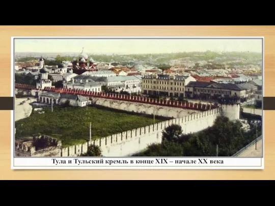 Тула и Тульский кремль в конце XIX – начале XX века