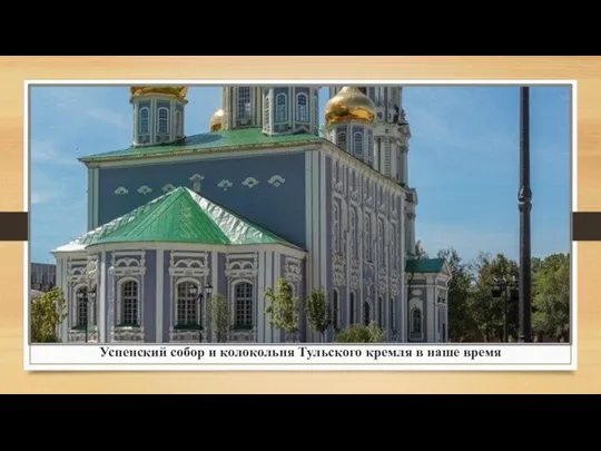 Успенский собор и колокольня Тульского кремля в наше время