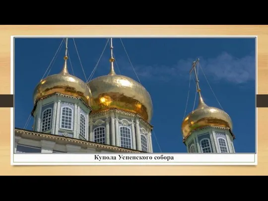Купола Успенского собора