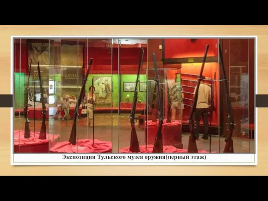 Экспозиция Тульского музея оружия(первый этаж)