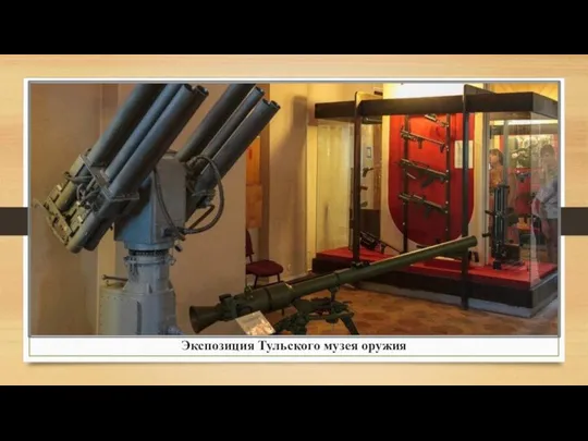 Экспозиция Тульского музея оружия