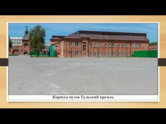 Корпуса музея Тульский кремль