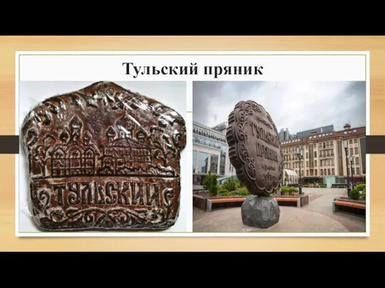 Тульский пряник