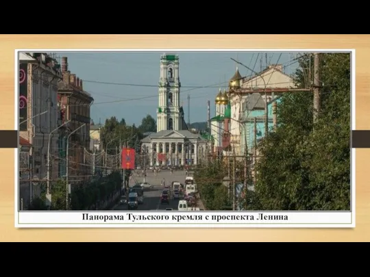 Панорама Тульского кремля с проспекта Ленина