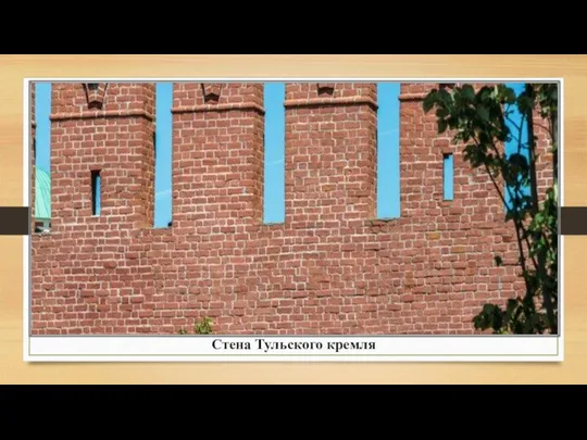 Стена Тульского кремля