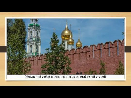 Успенский собор и колокольня за кремлёвской стеной
