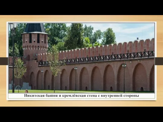 Никитская башня и кремлёвская стена с внутренней стороны