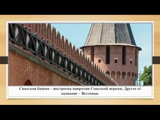 Спасская башня – построена напротив Спасской церкви. Другое её название – Вестовая.