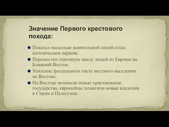 Значение Первого крестового похода: Показал насколько влиятельной силой стала католическая церковь. Переместил