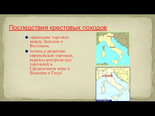 Последствия крестовых походов оживление торговли между Западом и Востоком; толчок к развитию