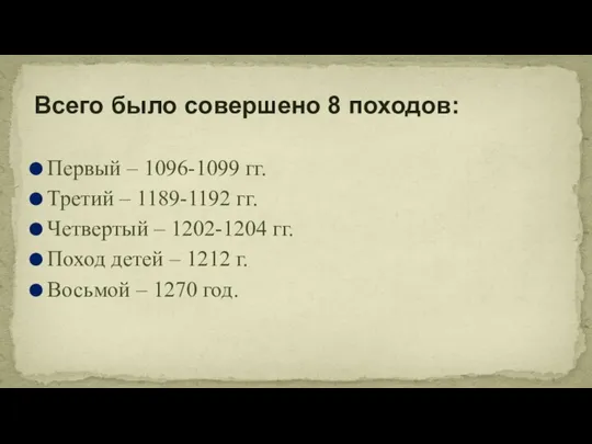 Всего было совершено 8 походов: Первый – 1096-1099 гг. Третий – 1189-1192