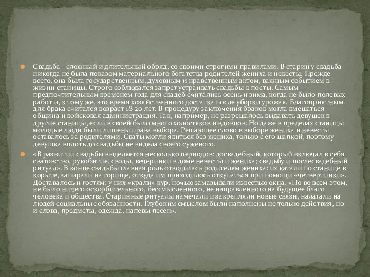 Свадьба - сложный и длительный обряд, со своими строгими правилами. В старин