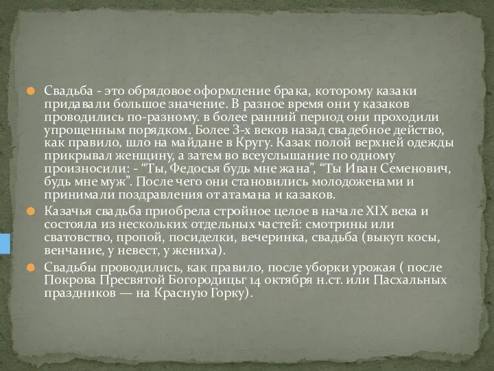 Свадьба - это обрядовое оформление брака, которому казаки придавали большое значение. В