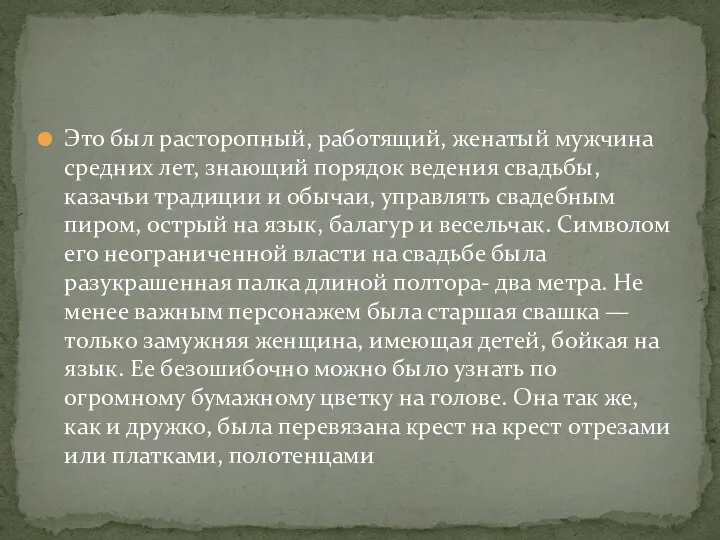 Это был расторопный, работящий, женатый мужчина средних лет, знающий порядок ведения свадьбы,