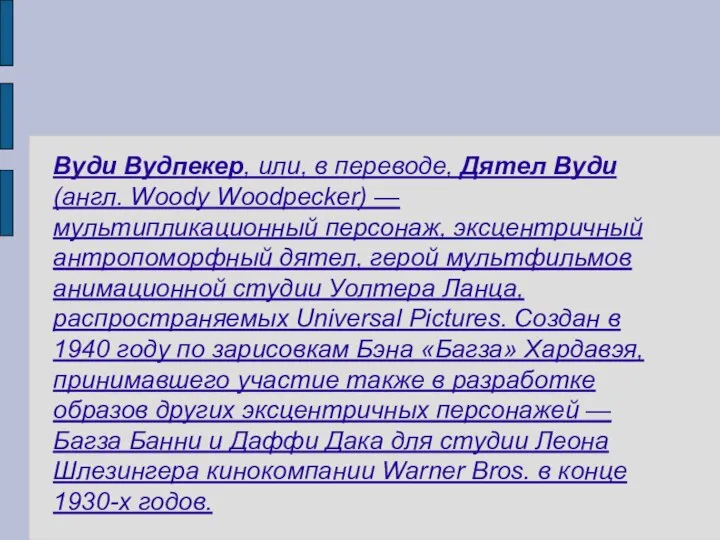 Вуди Вудпекер, или, в переводе, Дятел Вуди (англ. Woody Woodpecker) — мультипликационный