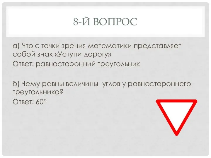 8-Й ВОПРОС а) Что с точки зрения математики представляет собой знак «Уступи