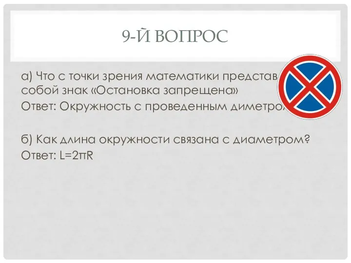 9-Й ВОПРОС а) Что с точки зрения математики представляет собой знак «Остановка