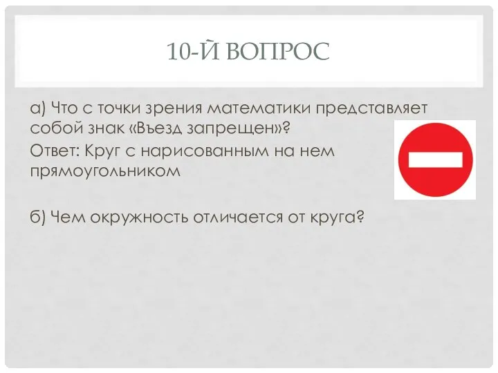 10-Й ВОПРОС а) Что с точки зрения математики представляет собой знак «Въезд