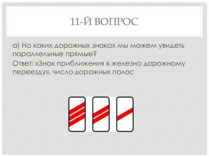 11-Й ВОПРОС а) На каких дорожных знаках мы можем увидеть параллельные прямые?