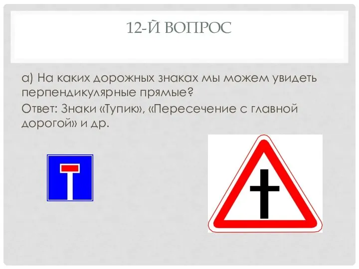 12-Й ВОПРОС а) На каких дорожных знаках мы можем увидеть перпендикулярные прямые?