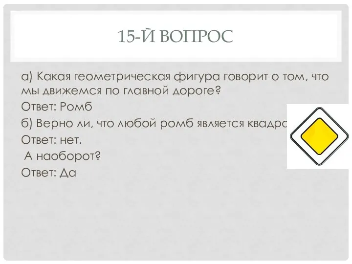 15-Й ВОПРОС а) Какая геометрическая фигура говорит о том, что мы движемся