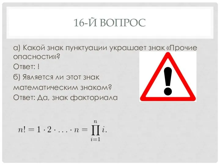 16-Й ВОПРОС а) Какой знак пунктуации украшает знак «Прочие опасности»? Ответ: !