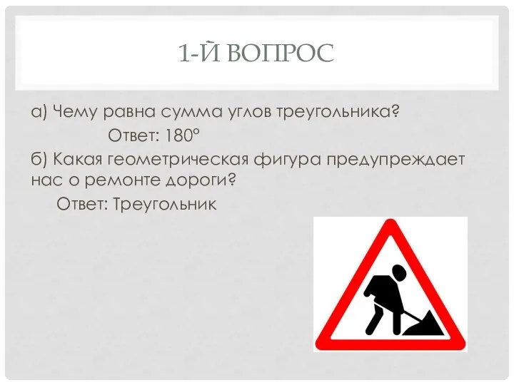 1-Й ВОПРОС а) Чему равна сумма углов треугольника? Ответ: 180° б) Какая