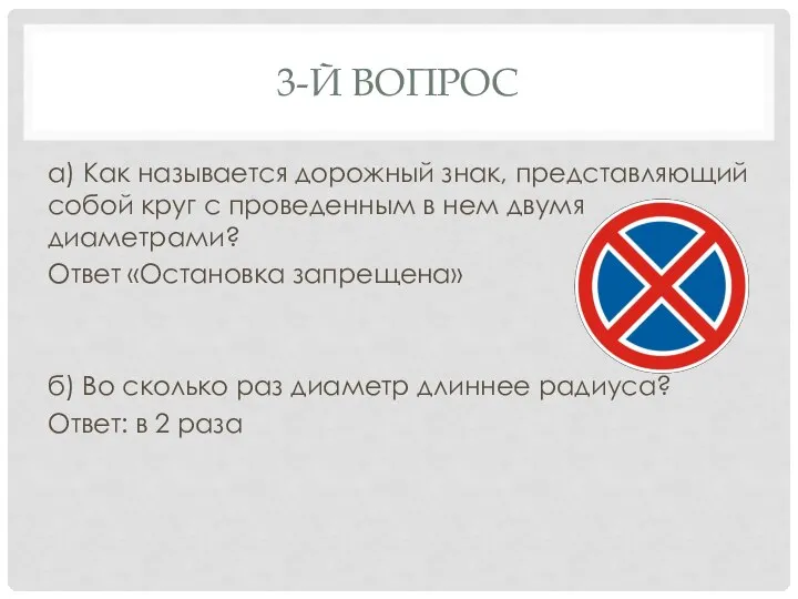 3-Й ВОПРОС а) Как называется дорожный знак, представляющий собой круг с проведенным