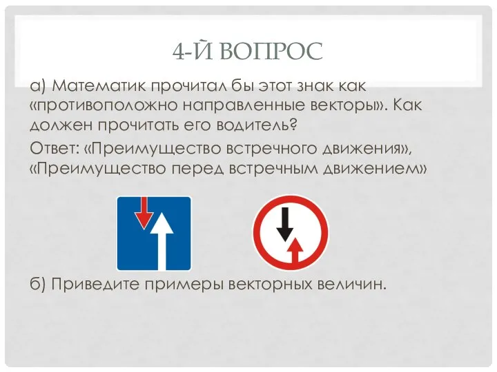 4-Й ВОПРОС а) Математик прочитал бы этот знак как «противоположно направленные векторы».