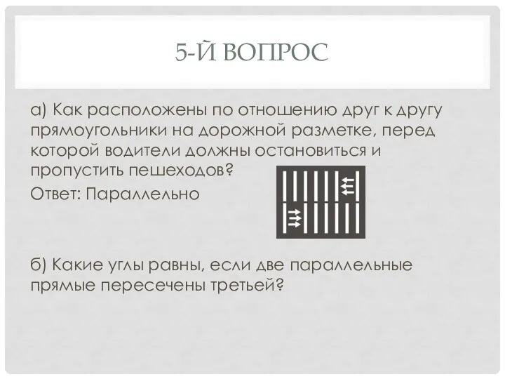 5-Й ВОПРОС а) Как расположены по отношению друг к другу прямоугольники на