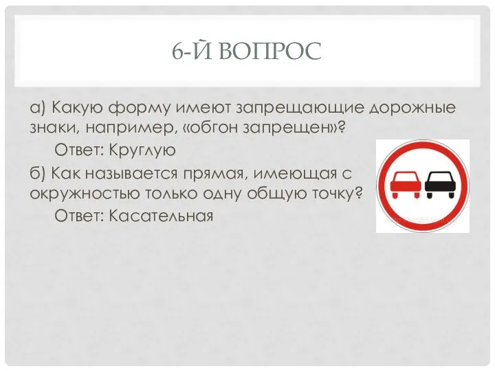 6-Й ВОПРОС а) Какую форму имеют запрещающие дорожные знаки, например, «обгон запрещен»?