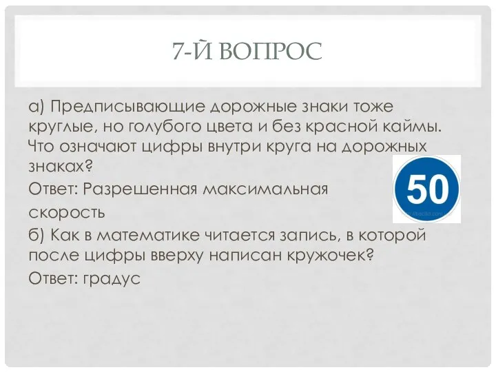 7-Й ВОПРОС а) Предписывающие дорожные знаки тоже круглые, но голубого цвета и