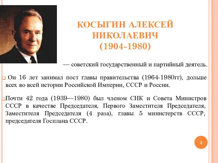 КОСЫГИН АЛЕКСЕЙ НИКОЛАЕВИЧ (1904-1980) — советский государственный и партийный деятель. Он 16