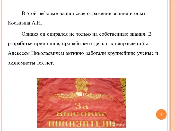 В этой реформе нашли свое отражение знания и опыт Косыгина А.Н. Однако