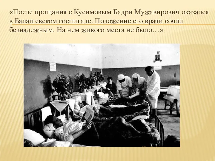 «После прощания с Кусимовым Бадри Мужавирович оказался в Балашевском госпитале. Положение его