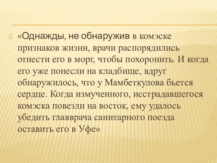 «Однажды, не обнаружив в комэске признаков жизни, врачи распорядились отнести его в