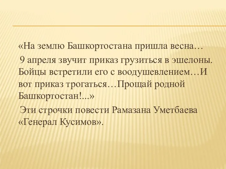 «На землю Башкортостана пришла весна… 9 апреля звучит приказ грузиться в эшелоны.