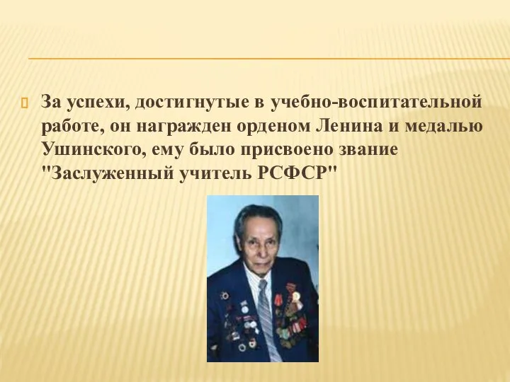 За успехи, достигнутые в учебно-воспитательной работе, он награжден орденом Ленина и медалью