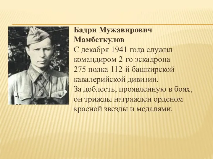 Бадри Мужавирович Мамбеткулов С декабря 1941 года служил командиром 2-го эскадрона 275