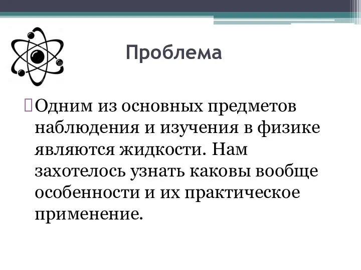 Проблема Одним из основных предметов наблюдения и изучения в физике являются жидкости.