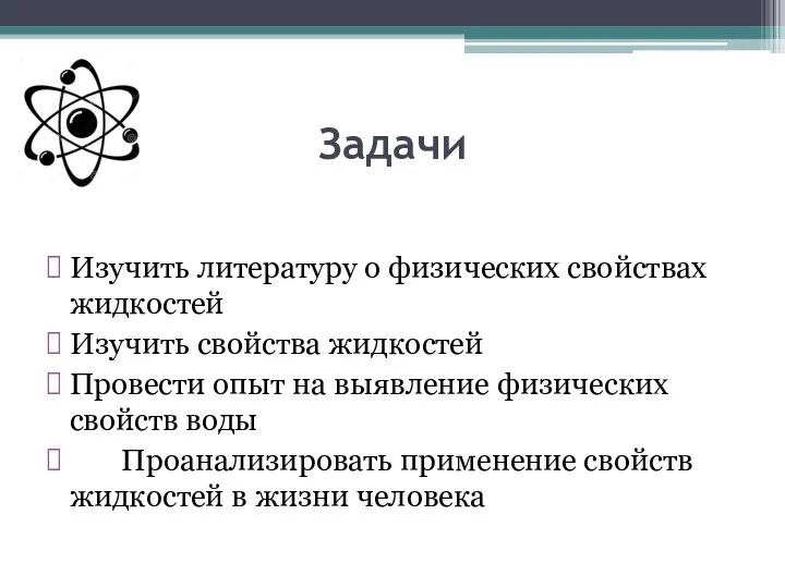 Задачи Изучить литературу о физических свойствах жидкостей Изучить свойства жидкостей Провести опыт