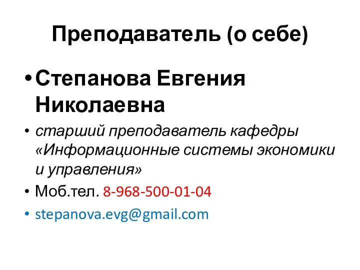 Преподаватель (о себе) Степанова Евгения Николаевна старший преподаватель кафедры «Информационные системы экономики