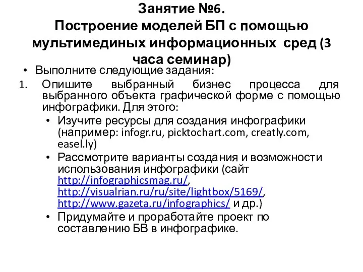 Занятие №6. Построение моделей БП с помощью мультимединых информационных сред (3 часа