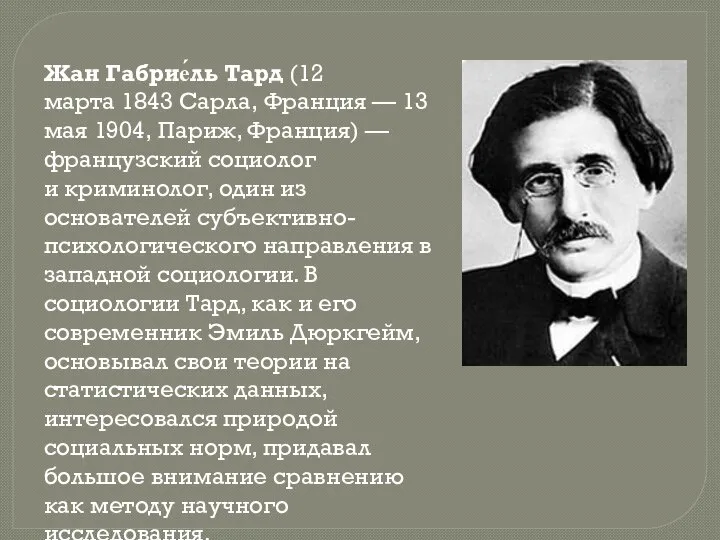 Жан Габрие́ль Тард (12 марта 1843 Сарла, Франция — 13 мая 1904,